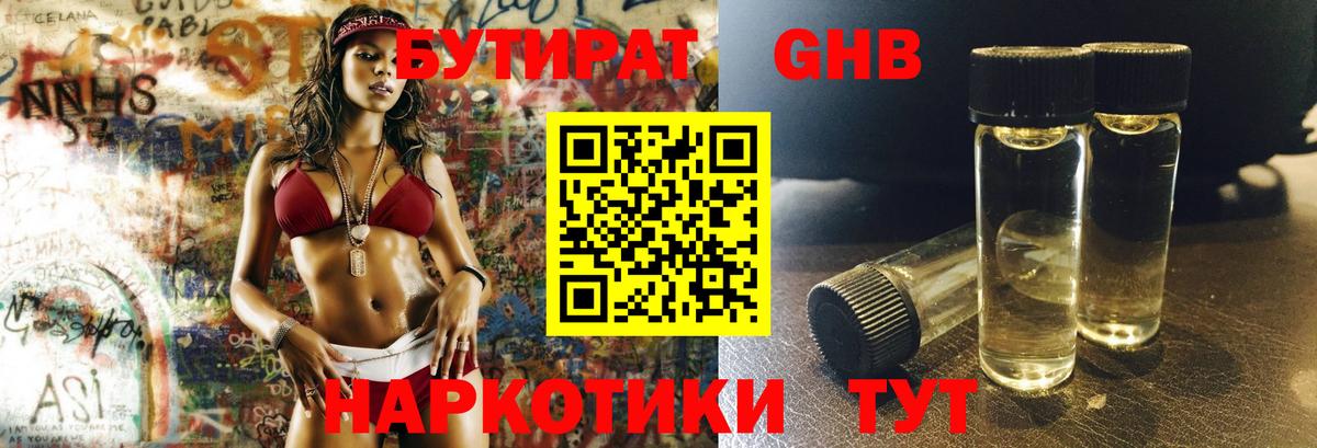 БУТИРАТ 1.4BDO Наро-Фоминск