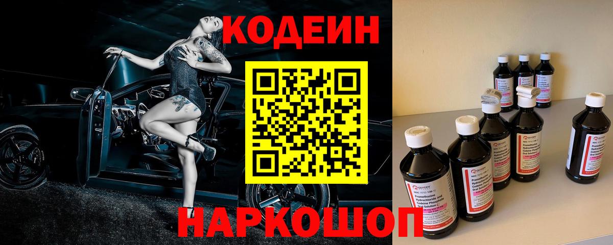 Кодеин Purple Drank  Вход с VPN  Наро-Фоминск 